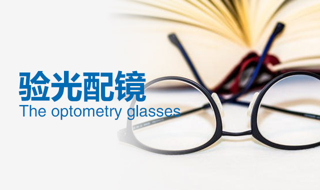近視眼鏡可不可以隨便戴？